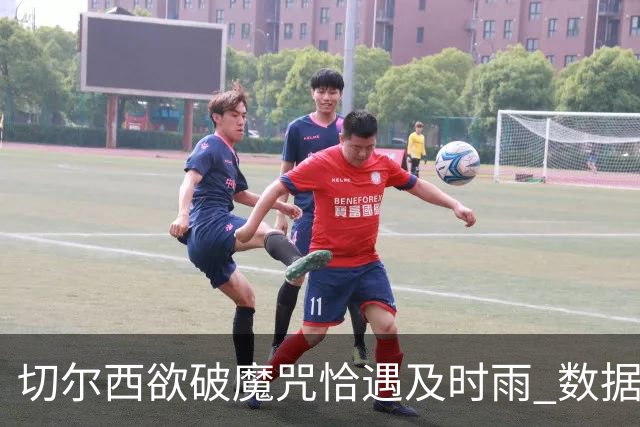 切尔西欲破魔咒恰遇"及时雨" 数据却示要翻车