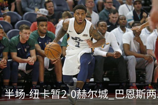 半场-纽卡暂2-0赫尔城 巴恩斯两助攻威洛克闪击霍尔破门维萨失点